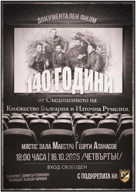 Премиера на документалния филм „140 години от Съединението на Княжество България и Източна Румелия“ в Пазарджик